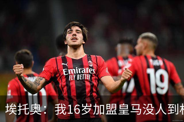 埃托奥：我16岁加盟皇马没人到机场接我，但我不怨恨皇马