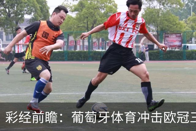 彩经前瞻：葡萄牙体育冲击欧冠三连胜，林茨客场难免一场大败