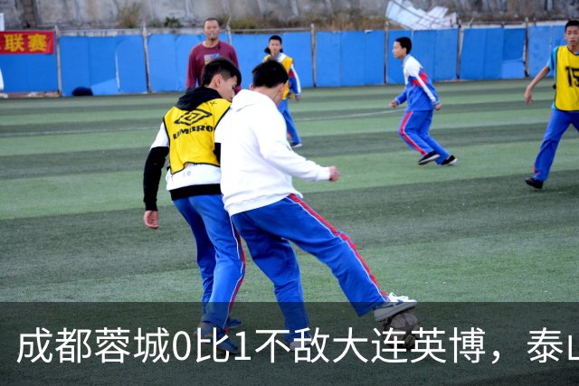 成都蓉城0比1不敌大连英博，泰山队决定冠军归属，大连球迷很期待