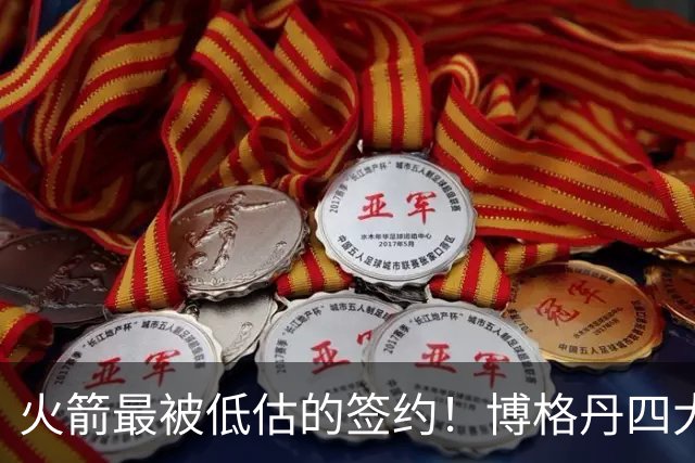火箭最被低估的签约！博格丹四大亮眼表现自证身价，球队赚大了