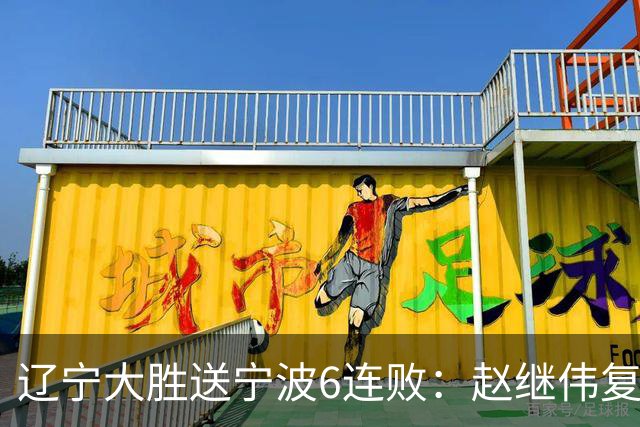 辽宁大胜送宁波6连败：赵继伟复出16+6+4三分 双小外合砍44分