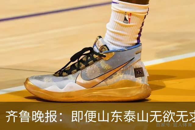 齐鲁晚报：即便山东泰山无欲无求，也不会拿比赛当人情