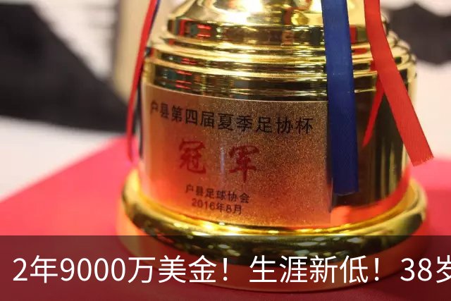 2年9000万美金！生涯新低！38岁杜兰特打养生篮球，火箭该起飞了