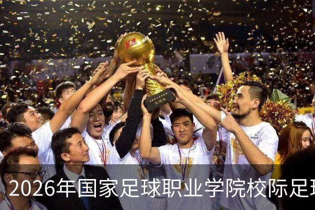 2026年国家足球职业学院校际足球联赛在胶州开幕