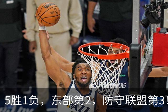 5胜1负，东部第2，防守联盟第3！76人还有进步空间，詹姆斯仍是定海神针，布朗定位还不明朗，马克西是第一进攻点